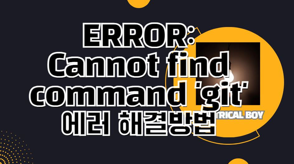 error-cannot-find-git-에러해결방법-썸네일