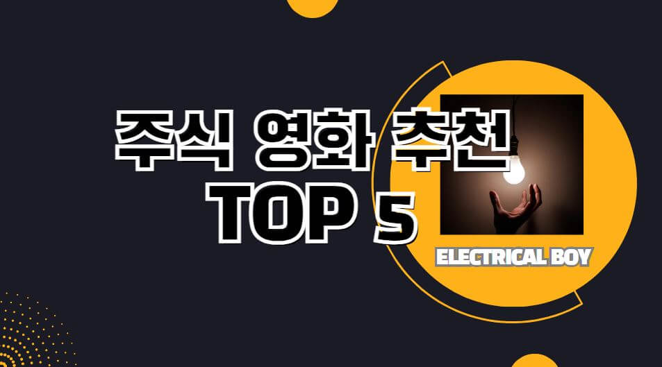 주식영화추천-TOP5-썸네일