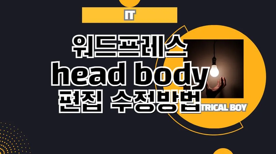 워드프레스-head-body-수정방법-썸네일