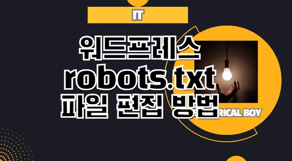 워드프레스-robots.txt-편집방법-썸네일