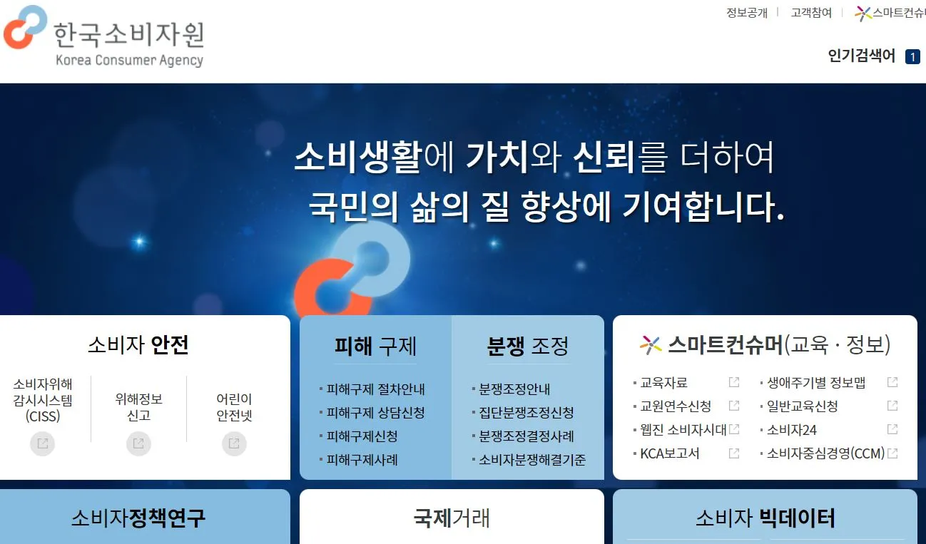 한국소비자원-홈페이지